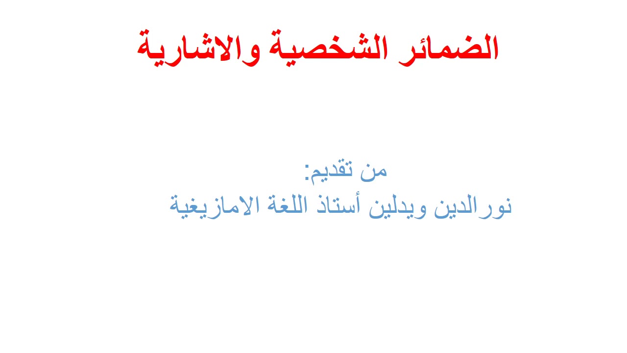 احسن طريقة باش تعرفوا الضمائر الشخصية والإشارية في اللغة الامازيغية  Les Pronoms personnels