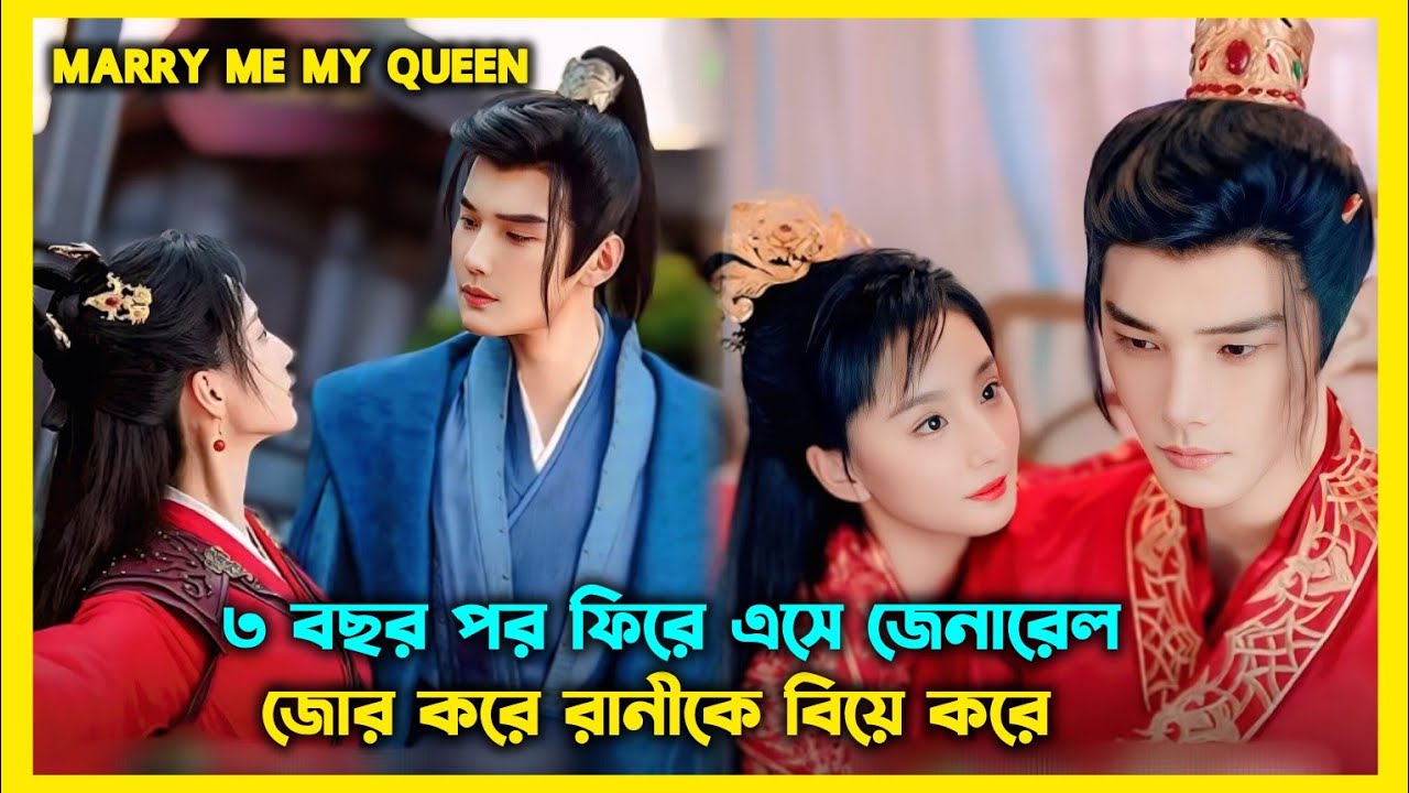 জেনারেল যখন জোর করে রানীকে বিয়ে করে.Marry me my queen drama bangla explaination.Bangla explaination
