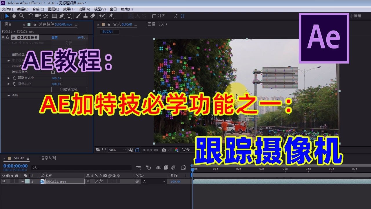 AE教程：AE跟踪摄像机教程 AE加特技必学功能  after effects tutorial
