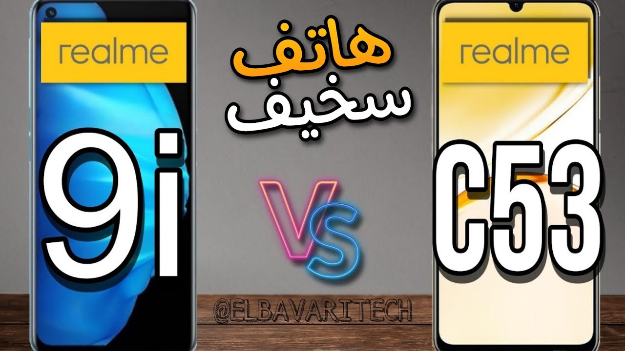 مقارنة بين realme 9i و Realme C53|الهاتف الجديد من ريالمي c53