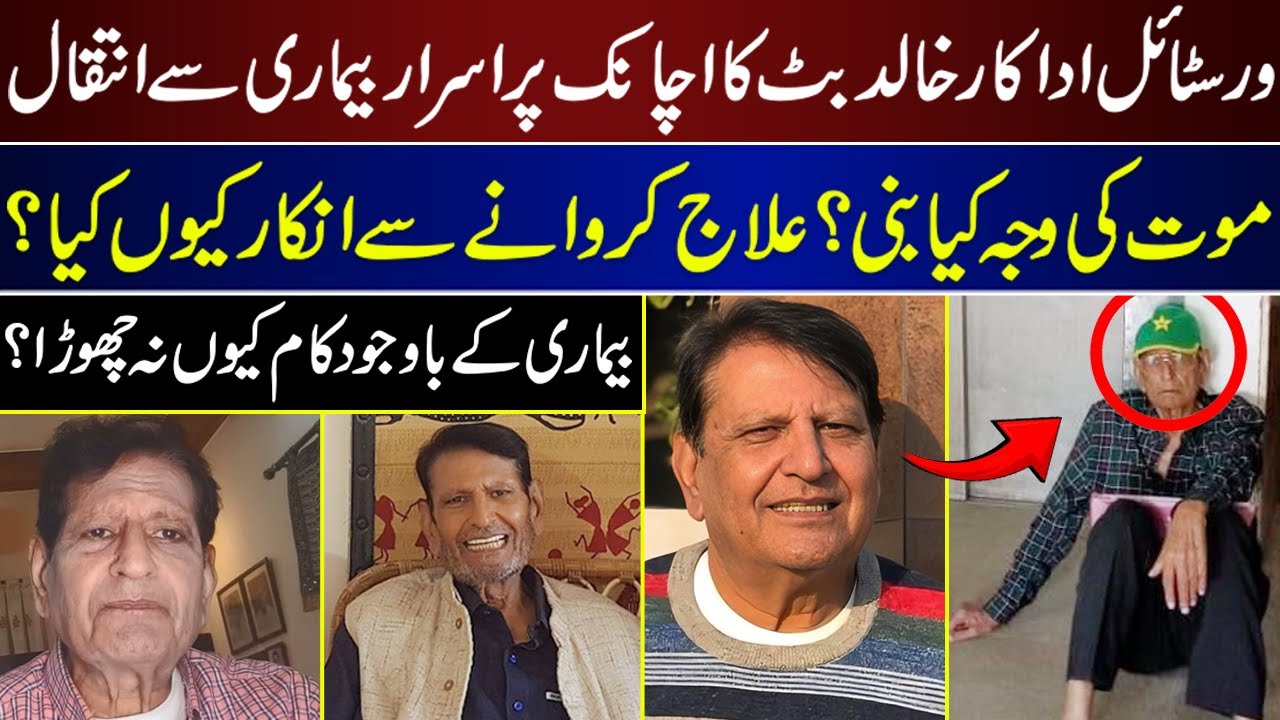 Versatile Actor Khalid Butt  Sad Story | Khalid Butt | Actor | Last Time |