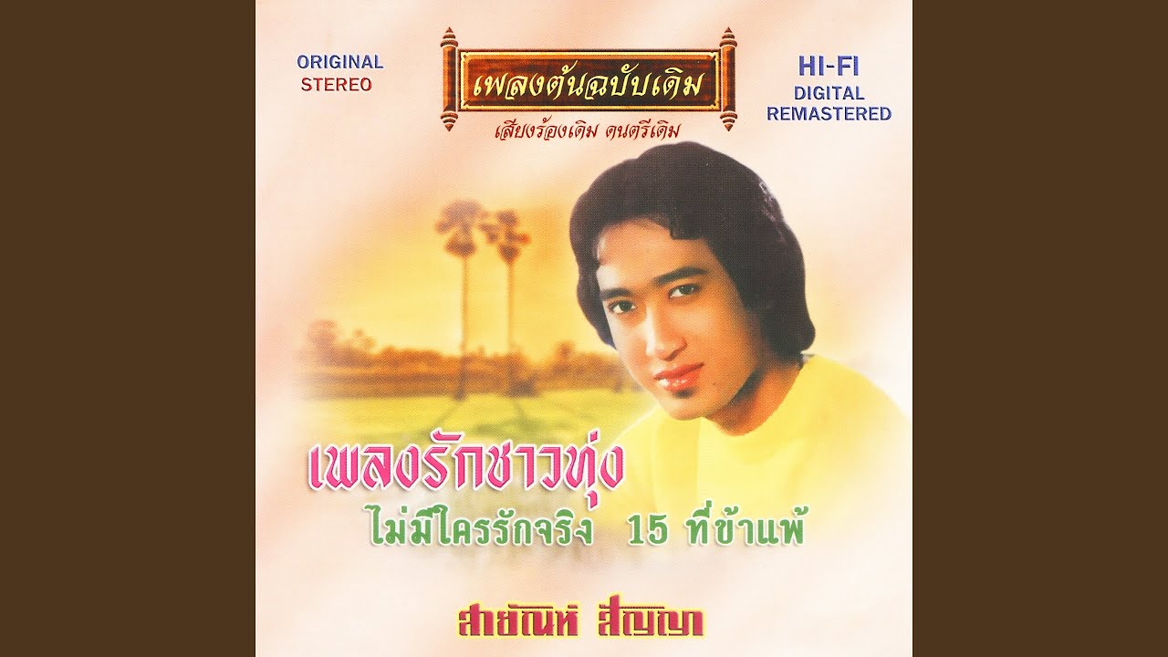 ไม่มีใครรักจริง