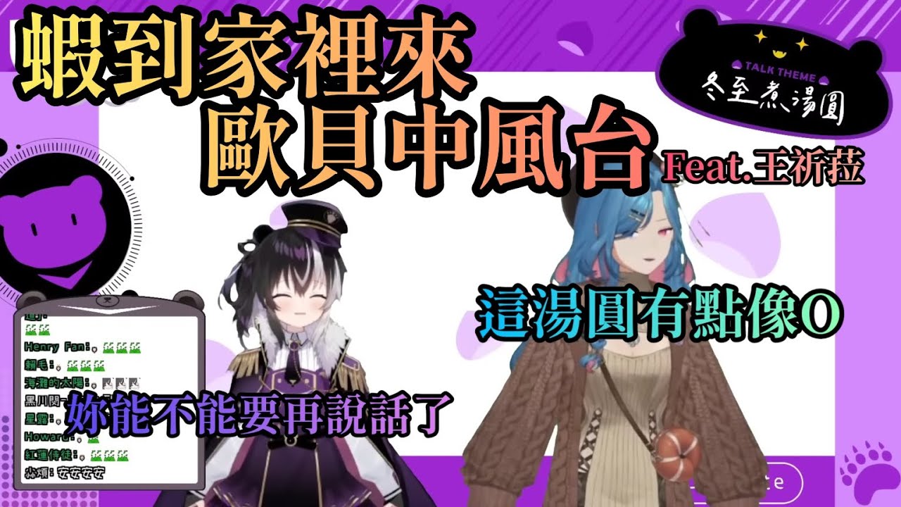「歐貝爾精華」蝦拉拉與隊長線下一起做湯圓 但也沒忘了自己在隊長台的本職-爆破組  Feat.祈菈•貝希毛絲