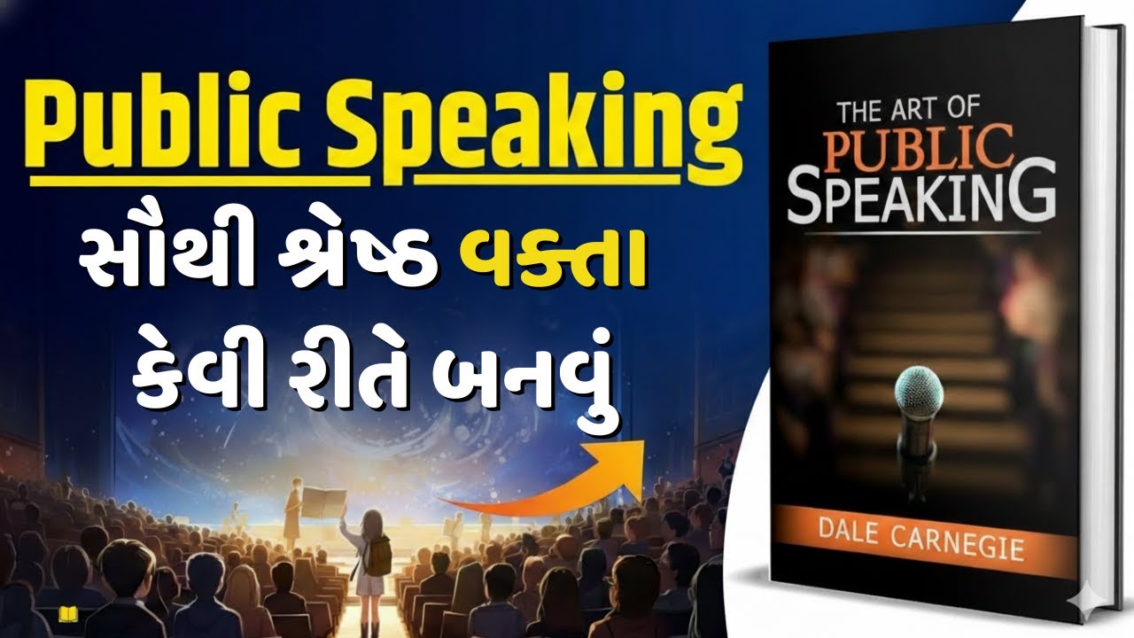સૌથી શ્રેષ્ઠ વક્તા કેવી રીતે બનવું | The Art of Public Speaking  Audiobook Summary in Gujarati