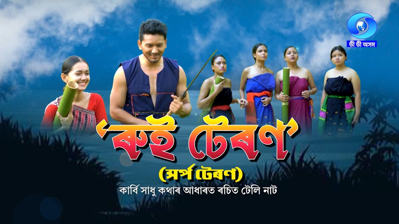 ৰুই টেৰণ (সৰ্প টেৰণ) | RUI TERON (SARPA TERON) - Based on Karbi Folk Tales