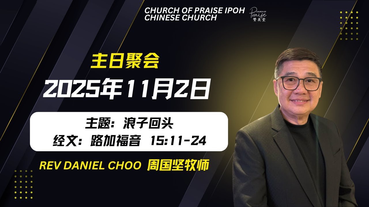 02112025主日敬拜｜浪子回头｜路加福音 15: 11-24
