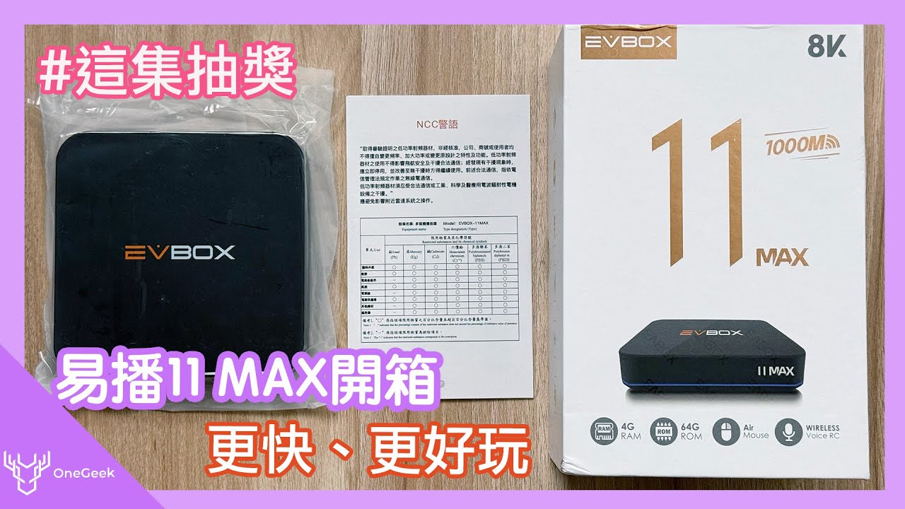 EVBOX易播 11 MAX 開箱｜效能更強 1000M 極速飆網 還有 KTV 跟時移功能的 Android 小盒子-壹哥