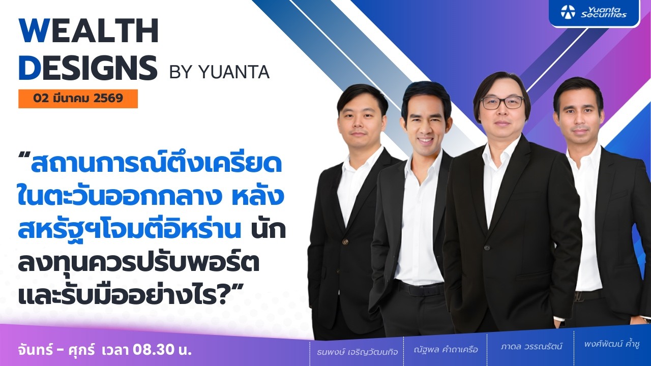 สถานการณ์ตึงเครียดในตะวันออกกลาง หลังสหรัฐฯโจมตีอิหร่าน l Wealth Designs by Yuanta : 02/03/2569