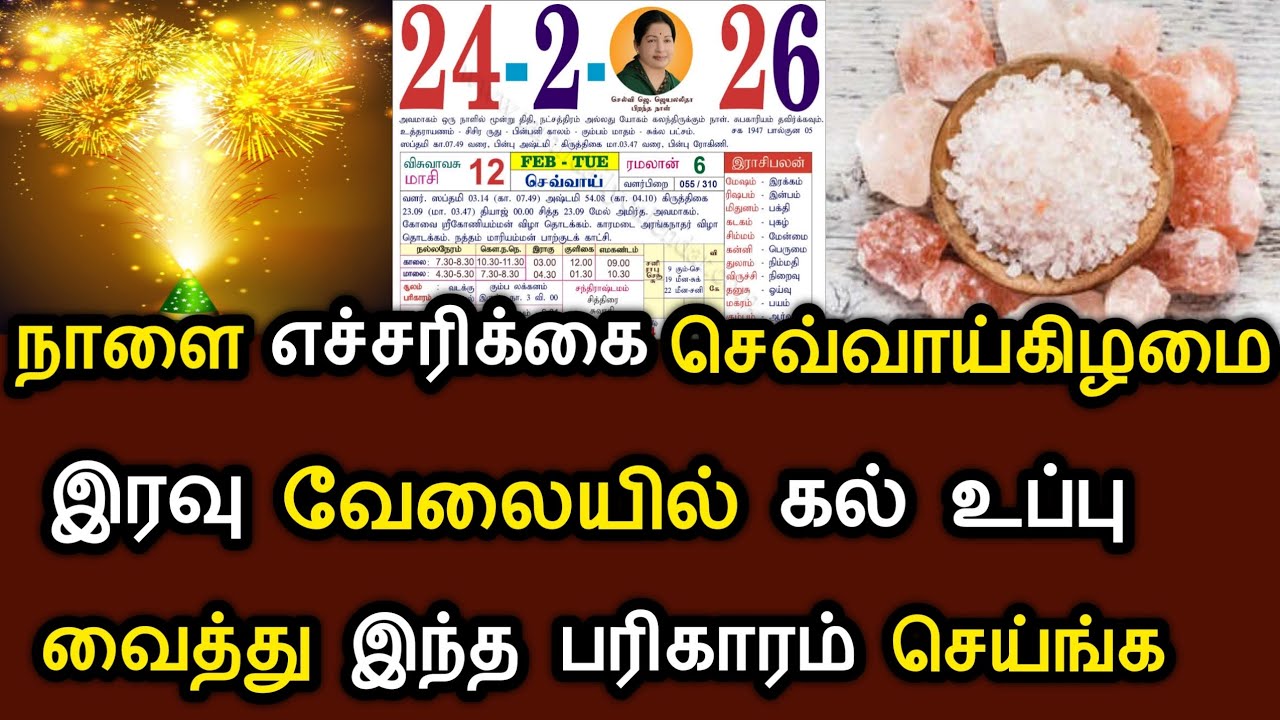 நாளை எச்சரிக்கை செவ்வாய்கிழமை ! இரவுவேலையில் கல்உப்பு வைத்து இந்த பரிகாரம் செய்துடுங்க ! #speednews