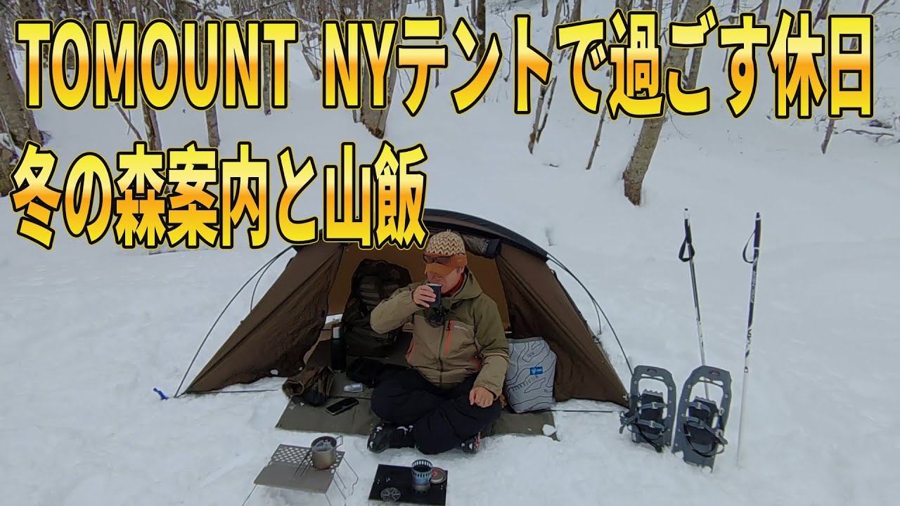 TOMOUNT NYテントで過ごす休日　冬の森案内と山飯