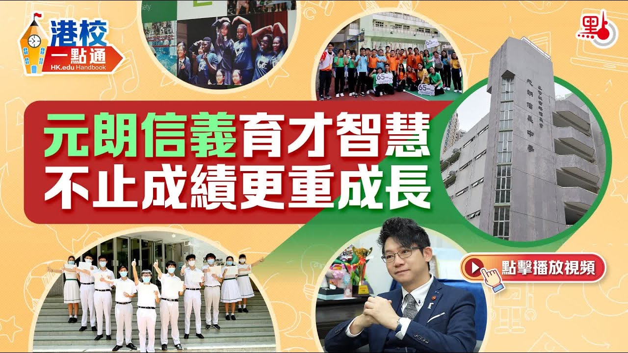 元朗信義育才智慧　不止成績更重成長【港校一點通】#元朗信義中學 #教育 #升學 #hongkong #education