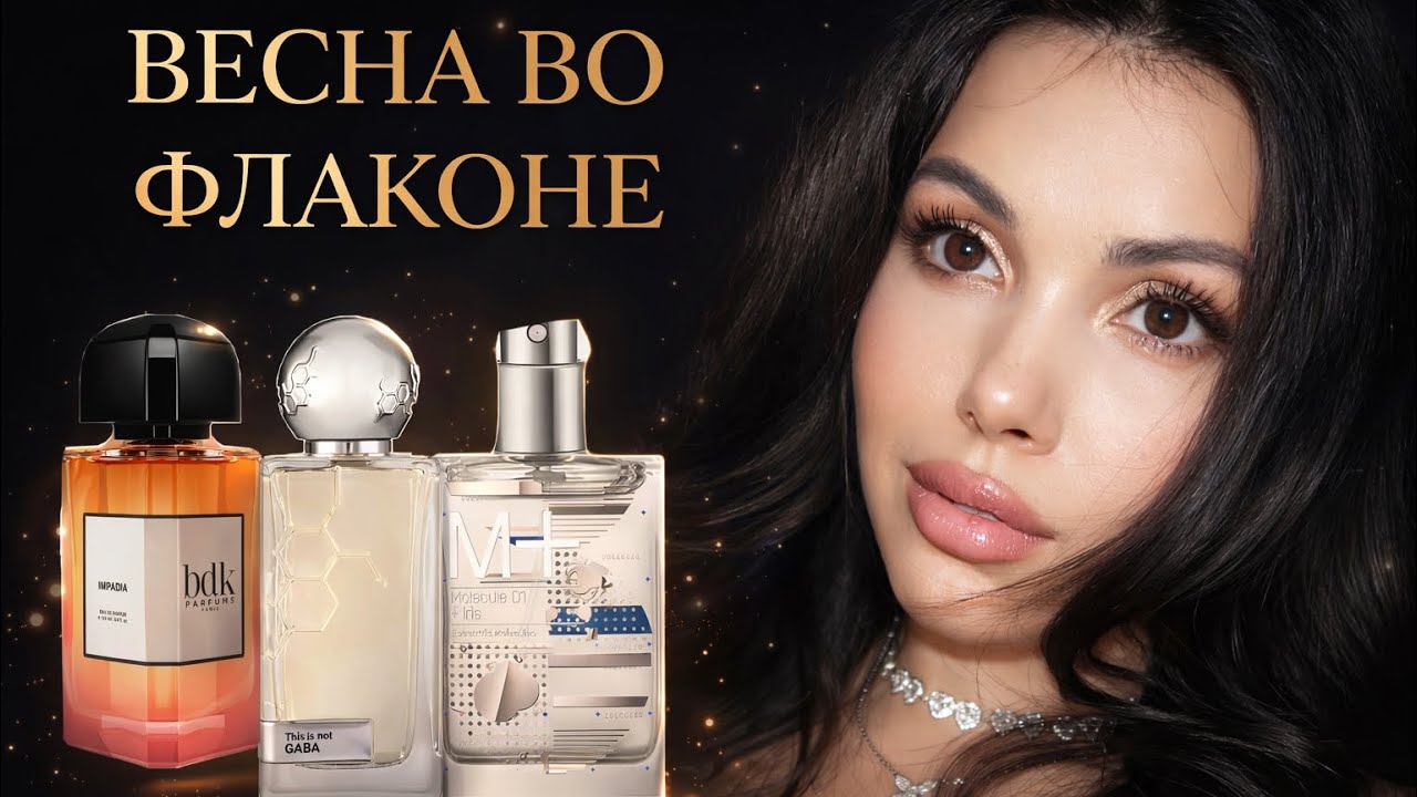 ВЕСНА ВО ФЛАКОНЕ BDK Parfums, Hormone Paris, Escentric Molecules