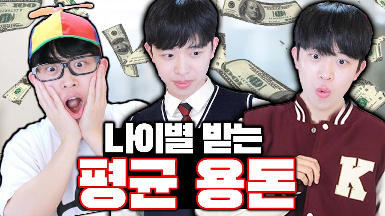 나이별 받는 평균 용돈 금액