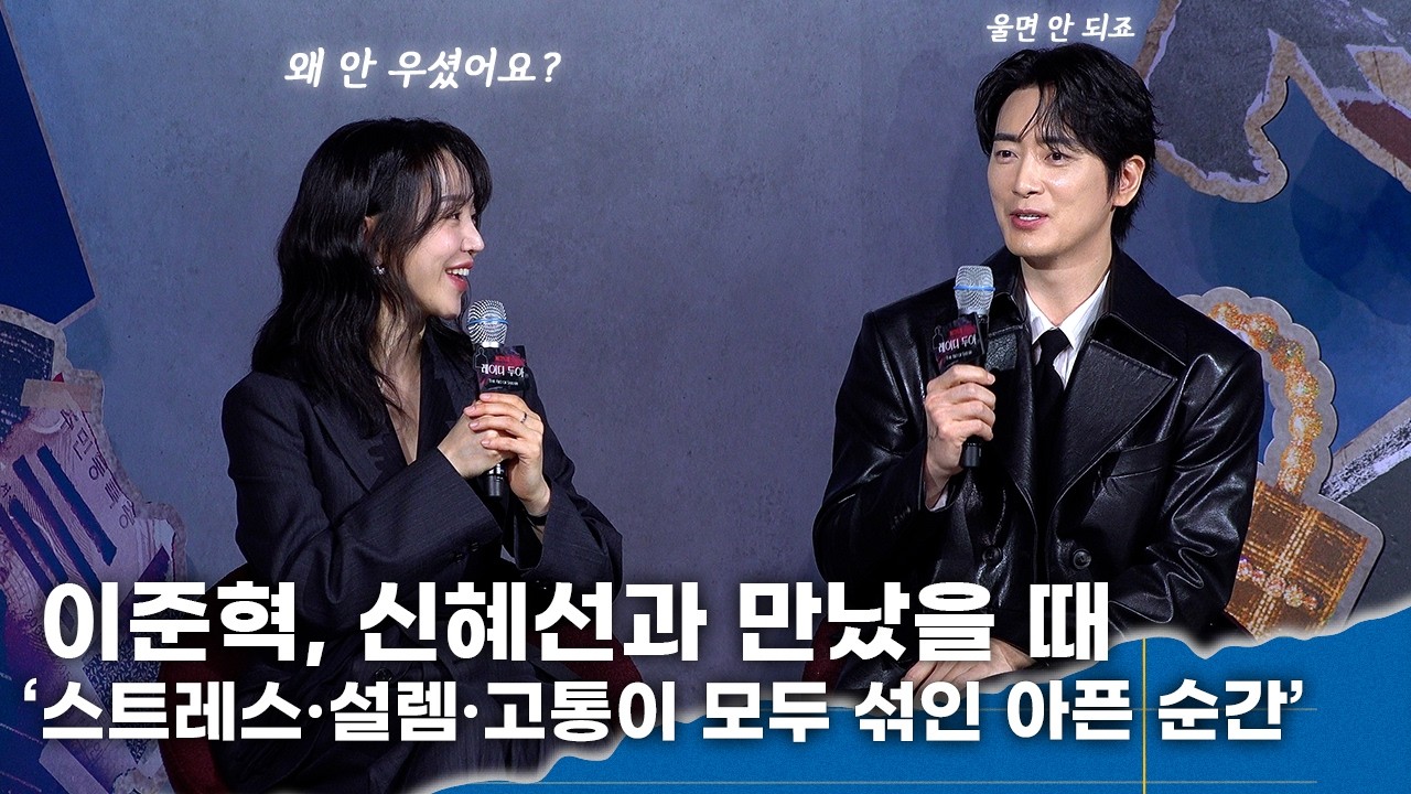 이준혁, 신혜선 처음 만난 장면, 스트레스·설렘·고통 뒤섞여 ‘실제로 아팠다’