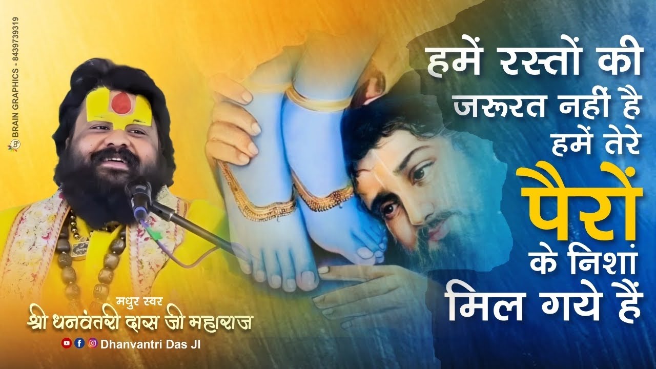 Best bhajan हमें रास्तों की ज़रूरत नहीं है हमें तेरे पैरों के निशाँ मिल गये हैं !!dhanvantri das ji