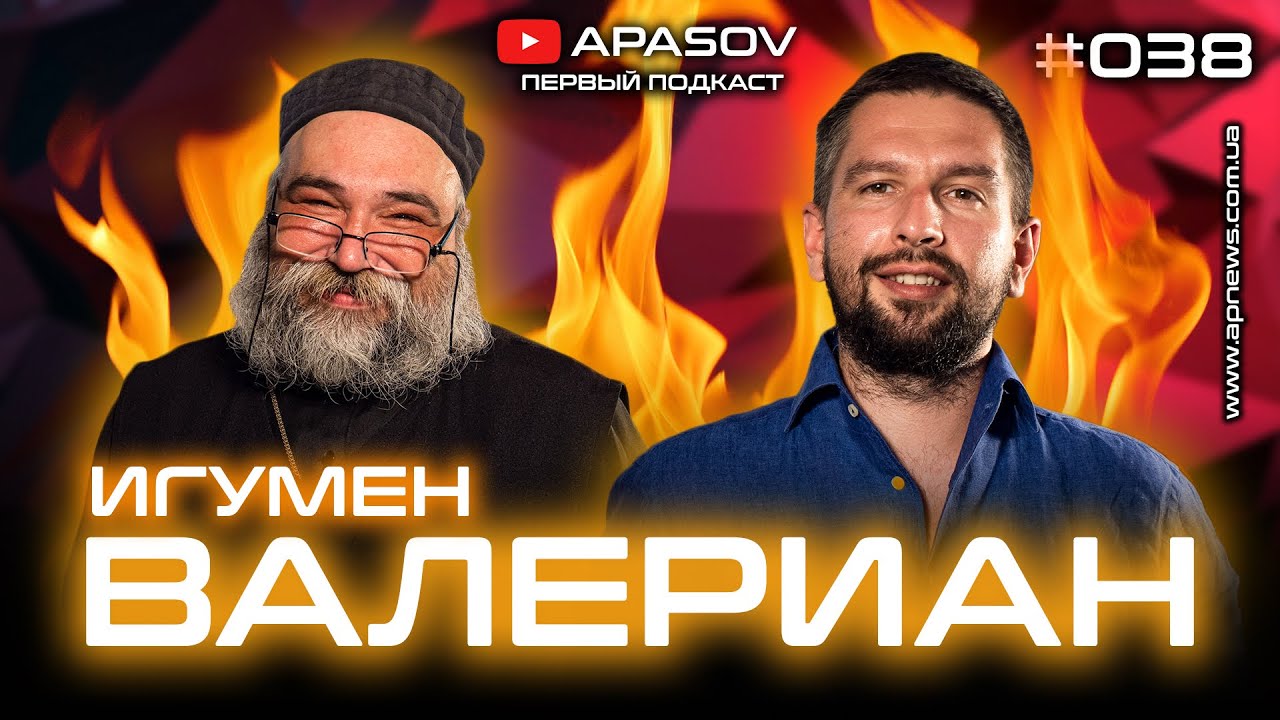 ИГУМЕН ВАЛЕРИАН: Об экзорцизме, Моргенштерне и сатанистах дебилах / АПАСОВ