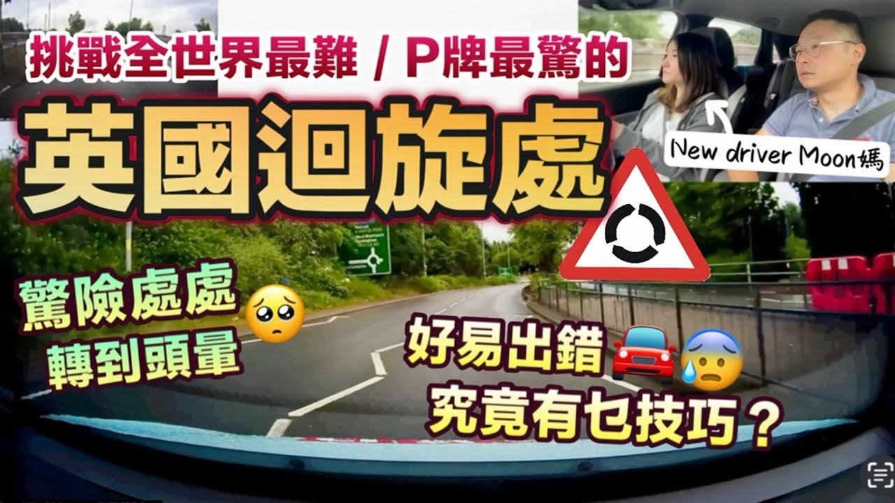 英國迴旋處好得人驚⁉️ Moon媽挑戰8個難出位 ｜P牌必睇⚠️出入迴旋處攻略🔄英國學車考車揸車實錄｜英國生活