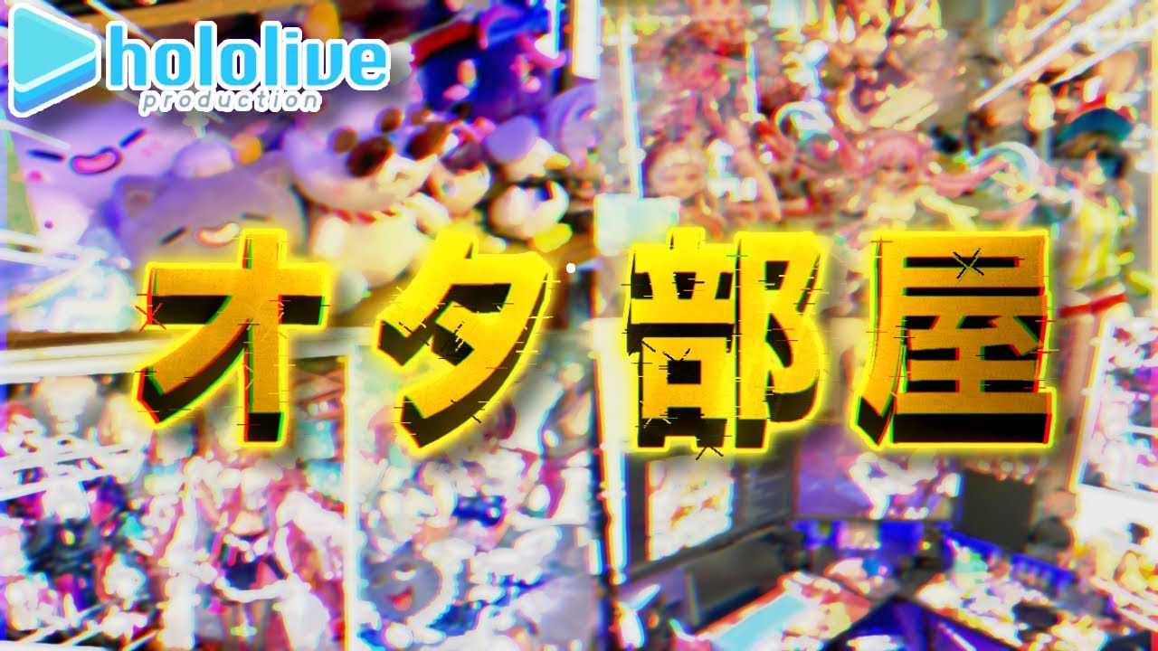 【高校生】高校生活を捨てた男のオタ部屋紹介　さらば青春