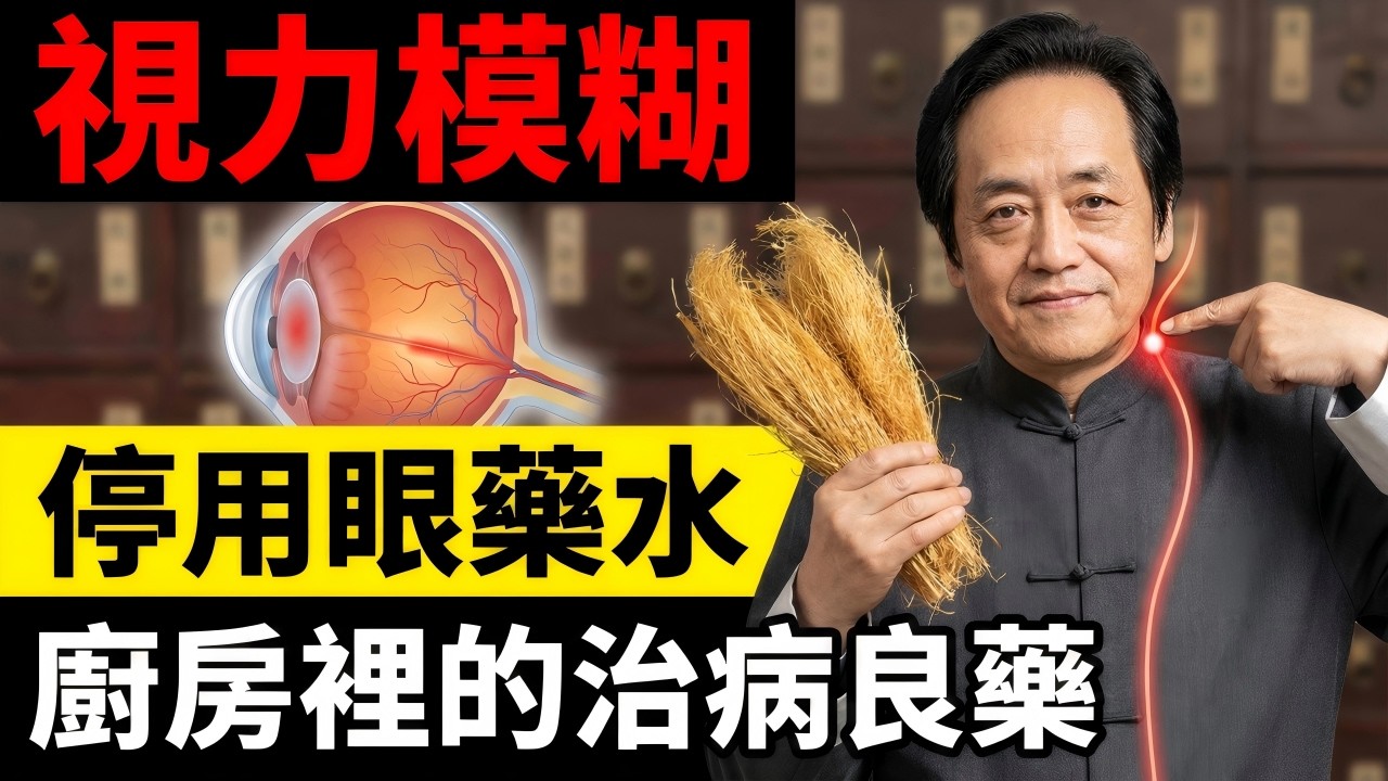 停止滴眼藥水！視力模糊是「油箱」枯竭？揭秘中醫物理學真相：廚房裡的「垃圾」煮水+一個通關動作，強行打通頸椎淤堵，瞬間點亮眼底！#中醫 #倪海廈 #養生 #健康 #視力恢復 #老花眼 #經方派