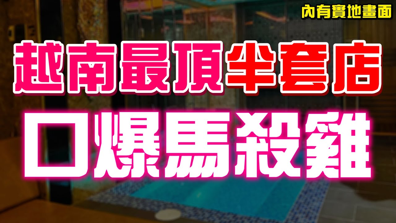 不用1萬元就能一皇四后！越南按摩NaRu半套店！實地拍攝越南紅燈區！越南暗黑高級按摩店有什麼服務？來胡志明放鬆必看！【綠眼鏡】
