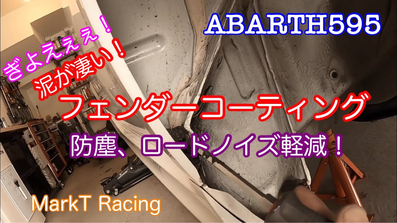 ABARTH595 フェンダーアンダーコート。防塵、防振、ロードノイズ低減！