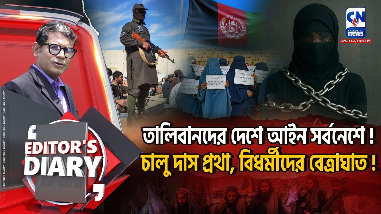 LIVE 🔴 ।  কতটা ভয়ানক আইন তালিবানদের দেশে?   | EDITOR'S DIARY