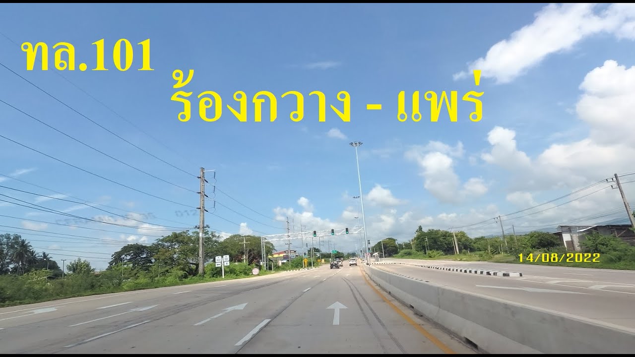 วิ่งฉิว! ถนนหมายเลข 101 ช่วง ร้องกวาง ไป อำเภอเมืองแพร่ ณ 14/08/2022