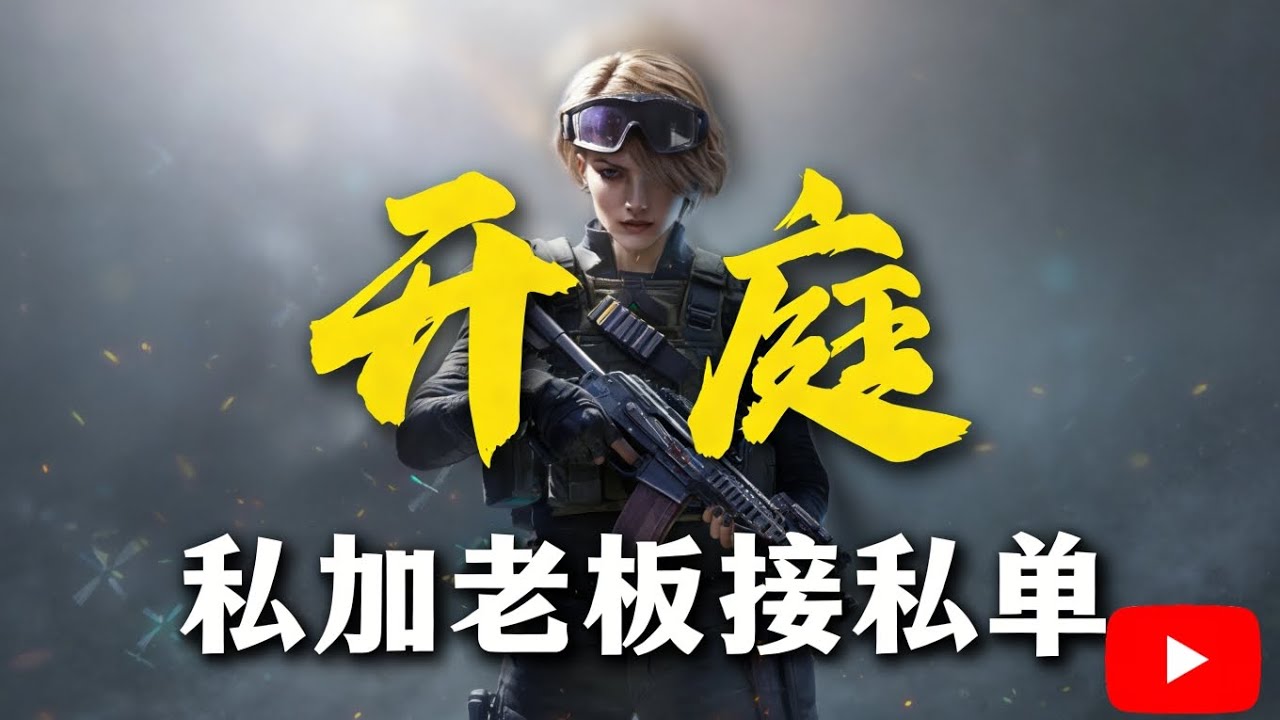 女陪私加老板接私单，借老板完米退店【三角洲行动】