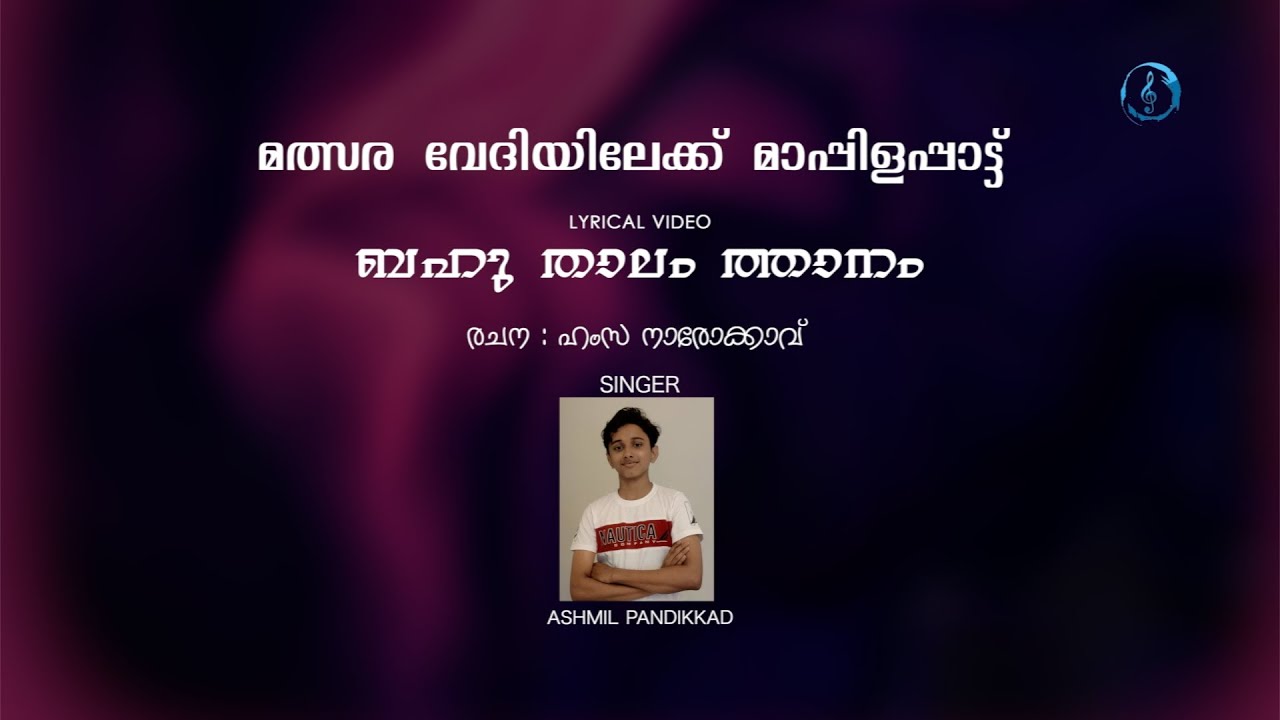 ബഹു താലം  ത്താനം | മത്സര വേദികളിലേക്ക് മാപ്പിളപ്പാട്ട് | Hamza Narokkavu | Ashmin Pandikkad