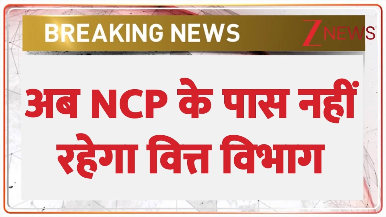 Breaking News: सुनेत्रा पवार को नहीं मिलेगा वित्त विभाग | Maharashtra cabinet | Ajit Pawar