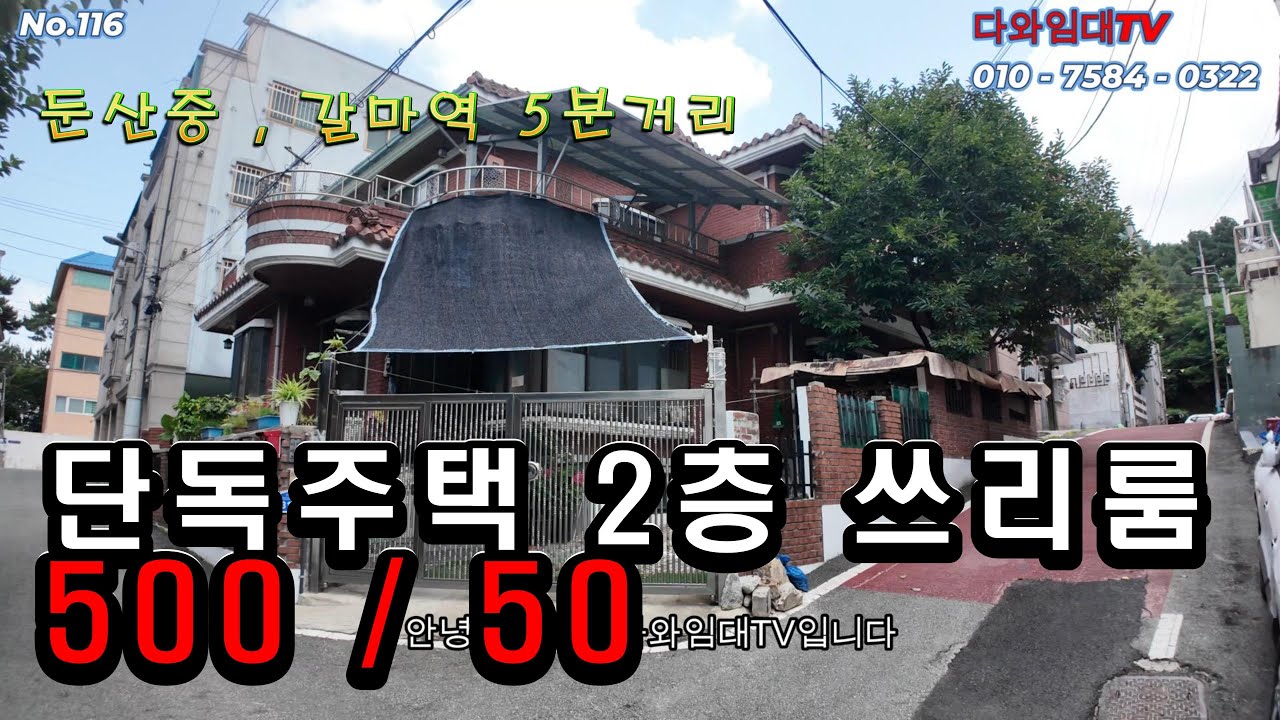 갈마역 5분거리 둔산중 인근에 위치한 단독주택 2층 쓰리룸 매물입니다. 공실이며 바로 입주 가능한 매물이에요