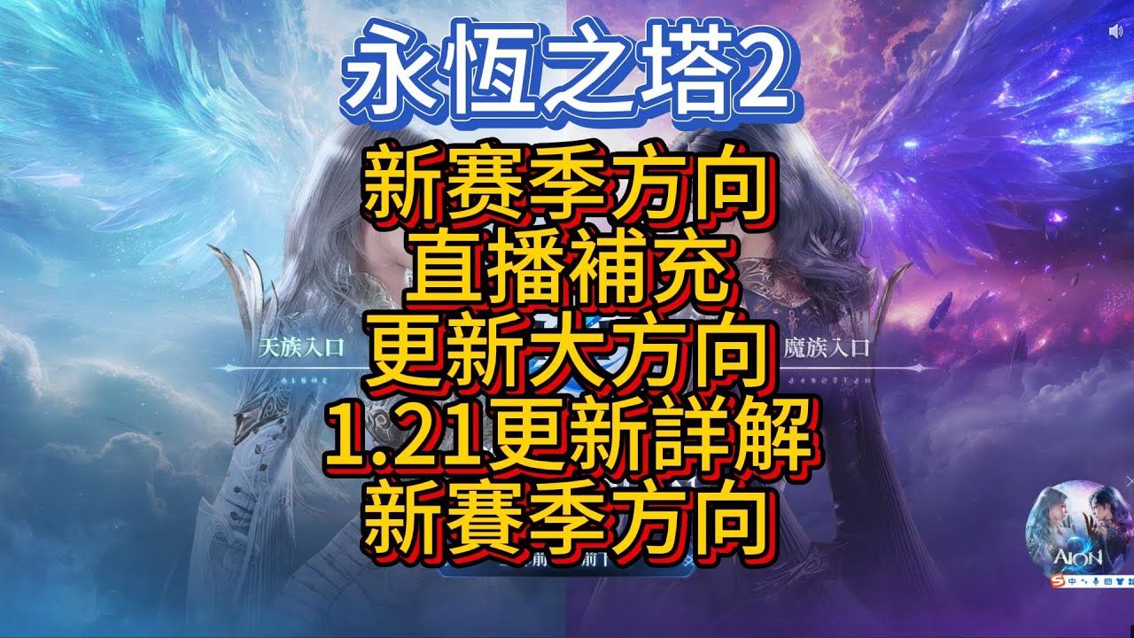 【AION2】更新大方向，1.21更新詳解，新賽季方向，軍裝真廢了嗎？龍裝需要更新換代嗎？新龍裝金紅下個月，繼承系統，詞條增加，詞條打孔石賢者之石。
