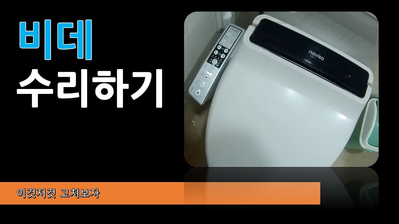 이것저것고쳐보자 - 비데