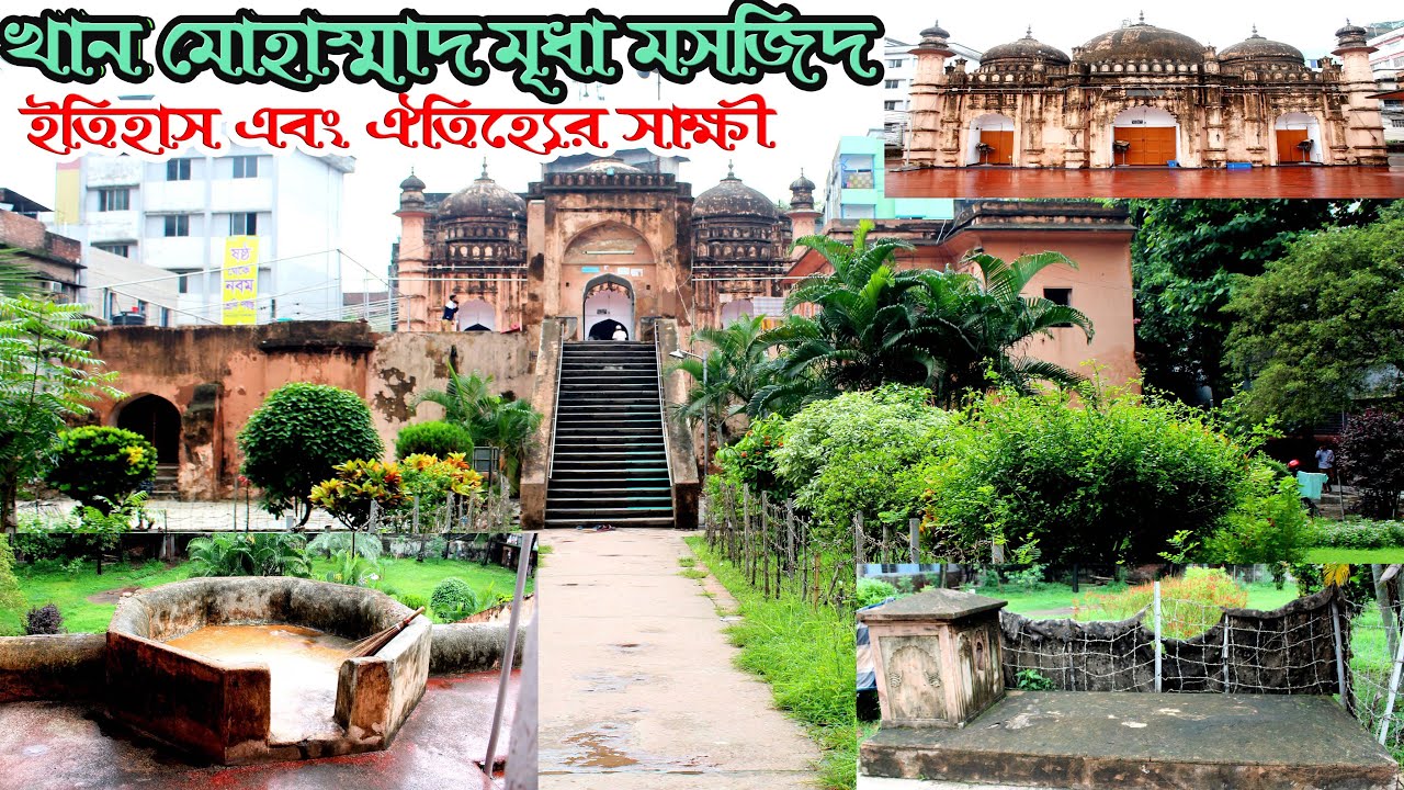 Khan Mohammad Mridha Mosque | খান মোহাম্মদ মৃধা মসজিদ | ঢাকা লালবাগ | Lalbagh | Dhaka | Old mosque |