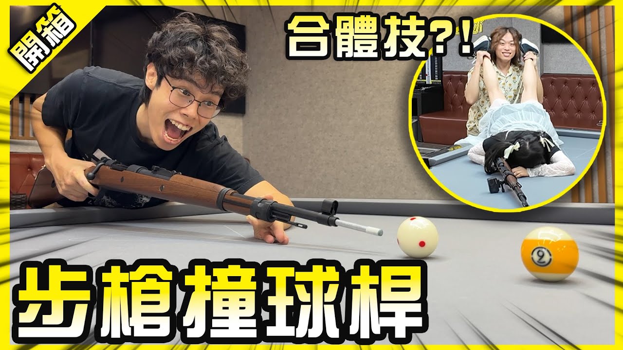拎著一把步槍去打撞球是什麼體驗？有了這把神兵人人都是撞球大師？【胡買海開】