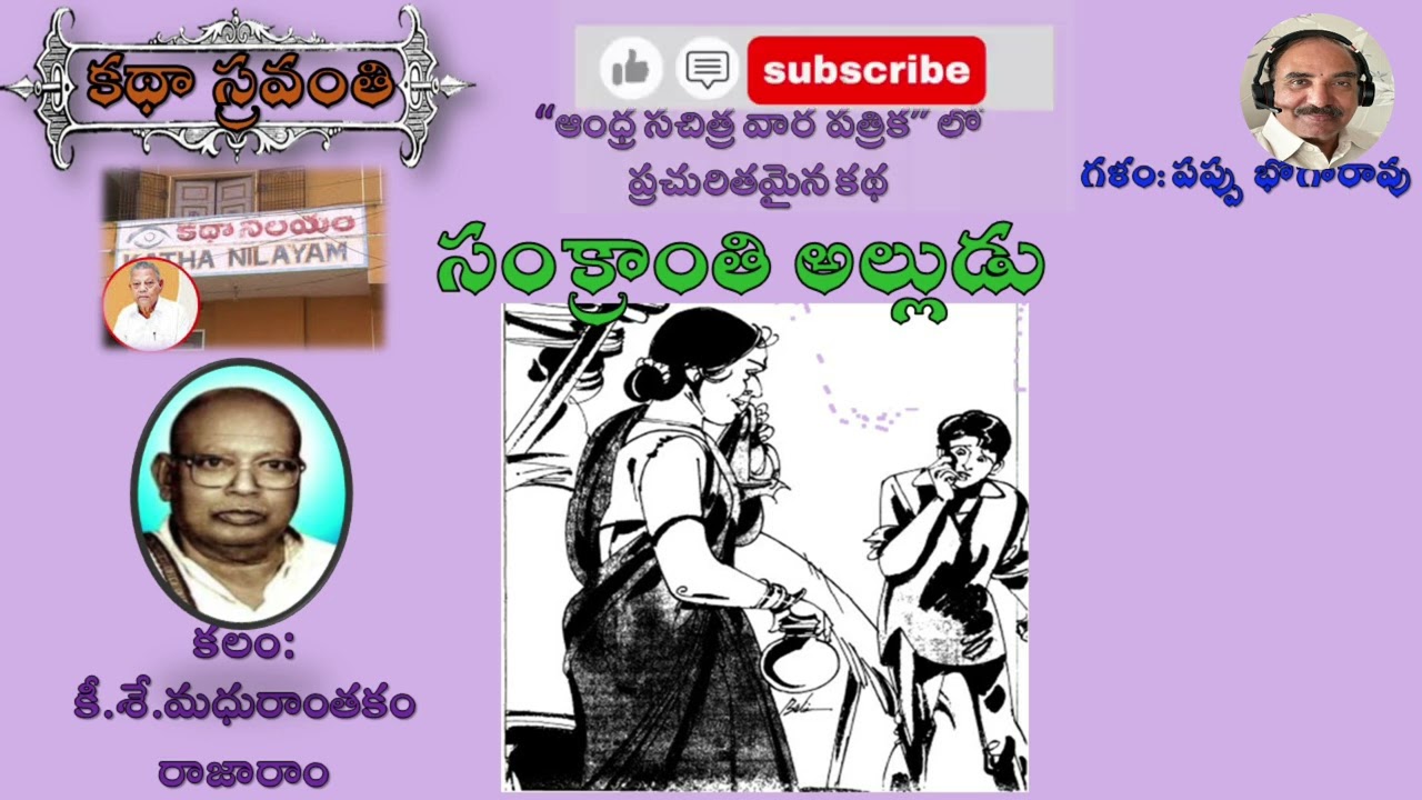 సంక్రాంతి అల్లుడు|మధురాంతకం రాజారాం|Sankranthi Alludu|Madhuranthakam Rajaram #kathasravanthi