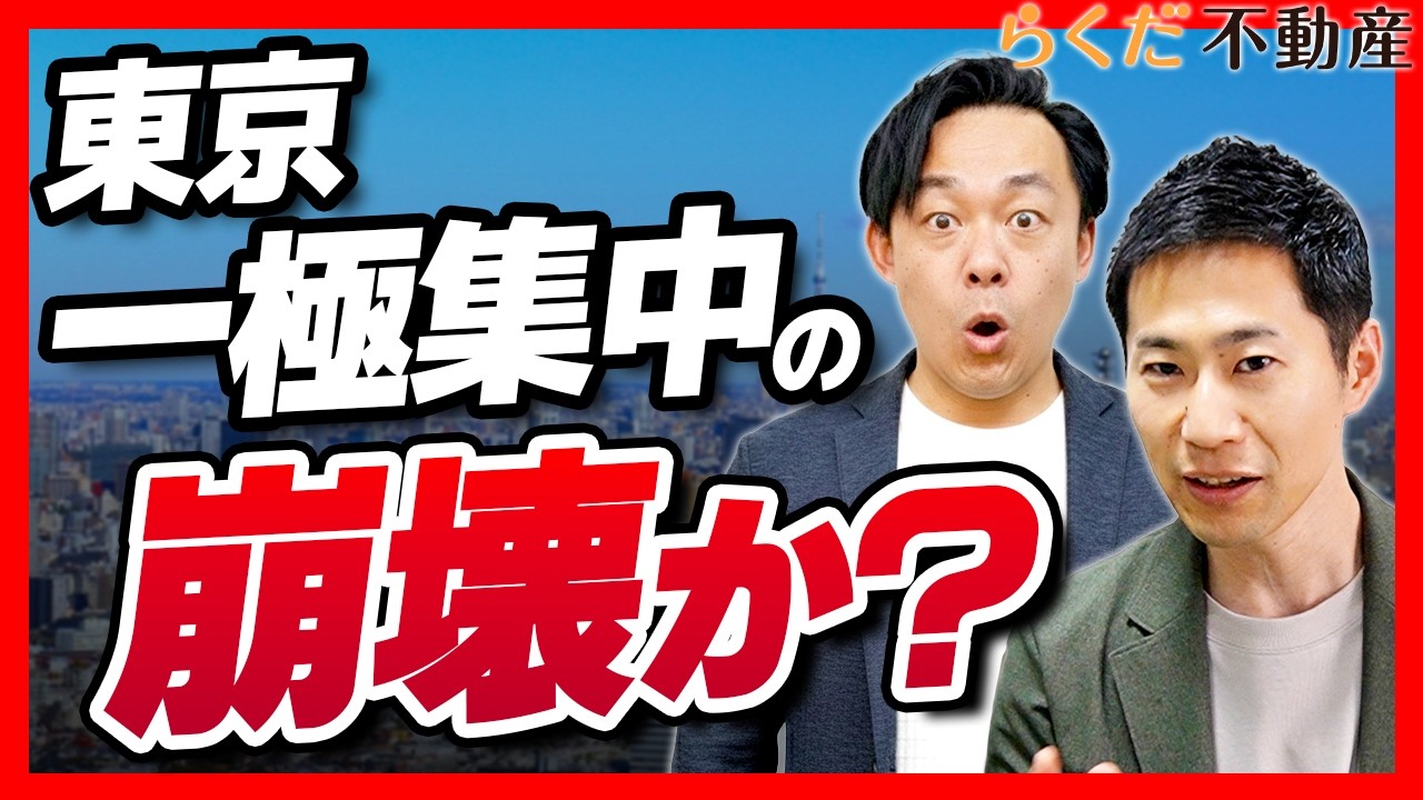 【不動産】東京一極集中の終焉？「コンパクトシティ化」で資産価値が爆上がりする街と消える街｜らくだ不動産公式YouTubeチャンネル