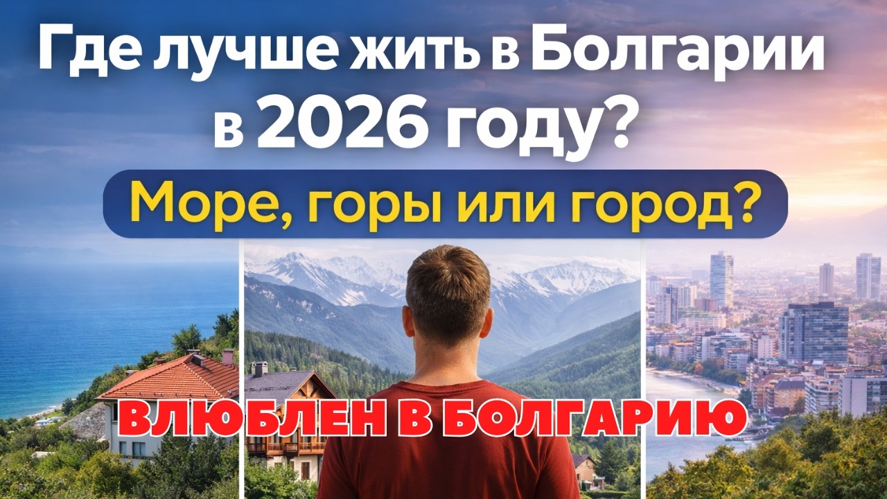 Где лучше жить в Болгарии в2026 году
