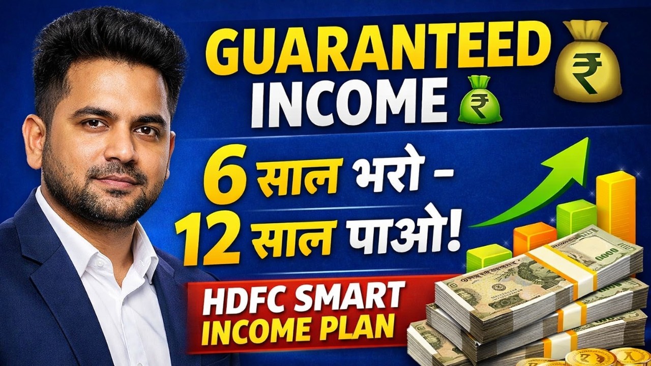 HDFC Life Smart Income Plan Review 2026 | 6 साल भरो 12 साल Guaranteed Income 💰 Full Analysis Hindi