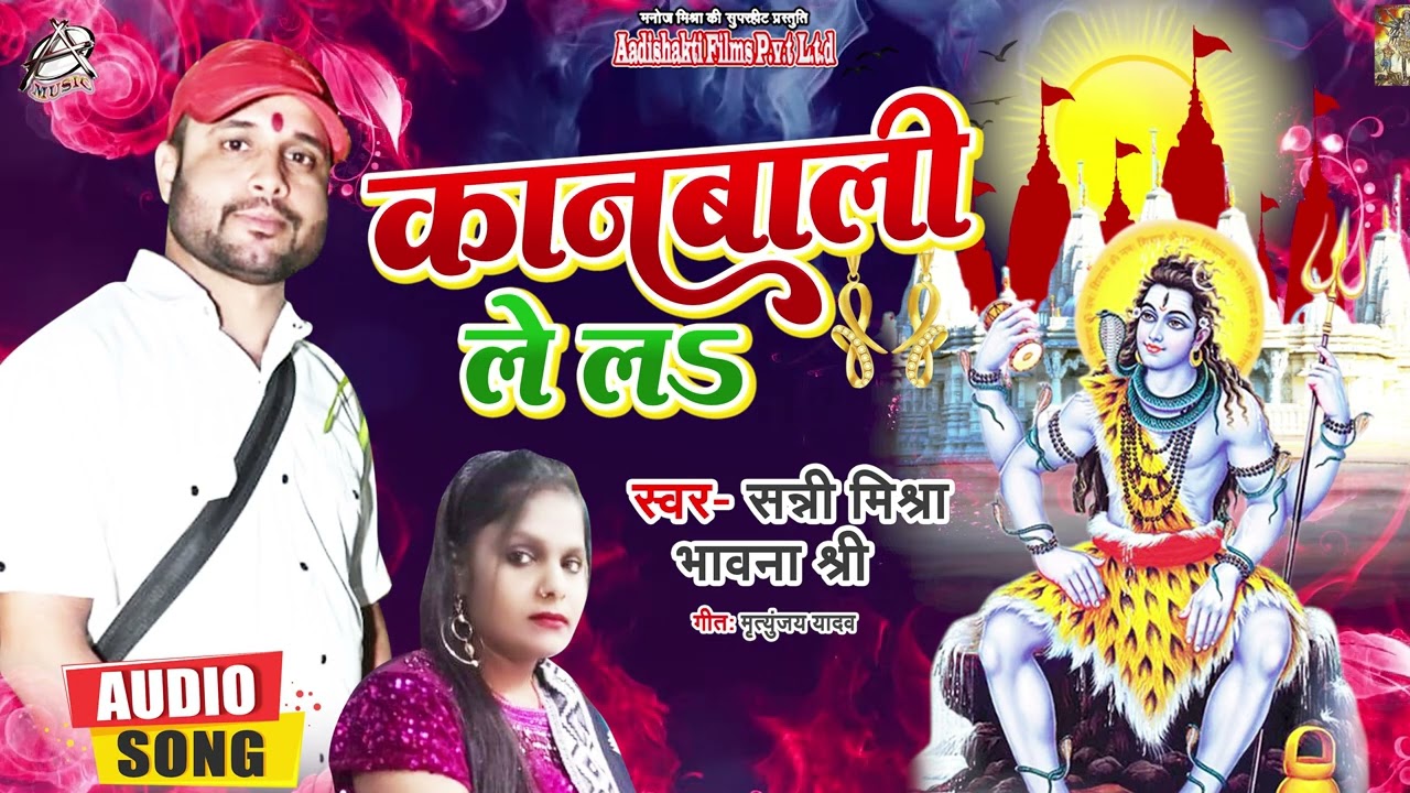 कानबाली ले लs - Sunny Mishra - Kaanbali Le La - Bhawana Shree - Bol Bam Song 2022