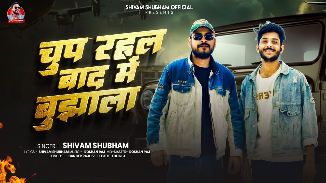 #Audio | चुप रहल बाद में बुझाला | Shivam Shubham | Chup Rahal Bad Me Bujhala | Viral Song 