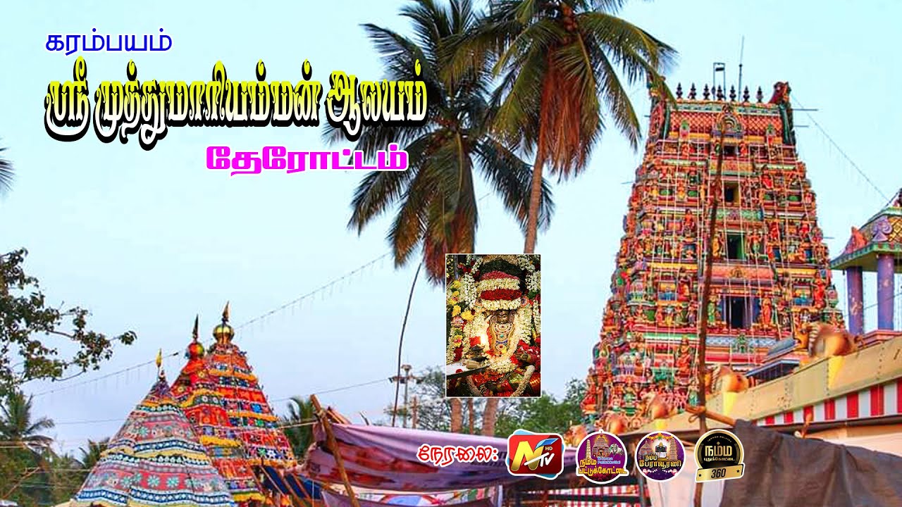 🔴 Live  | பட்டுக்கோட்டை - கரம்பயம் ஸ்ரீ முத்துமாரியம்மன் ஆலய  பெருந்திருவிழா தேரோட்டம்  2023