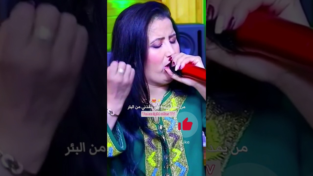 فاطمة تاولكاديت ♓&hearts;️ عندما يلتقي جمال الصوت والصورة 🔥✅✅👍#tamazight #atlas #shorts #fyp