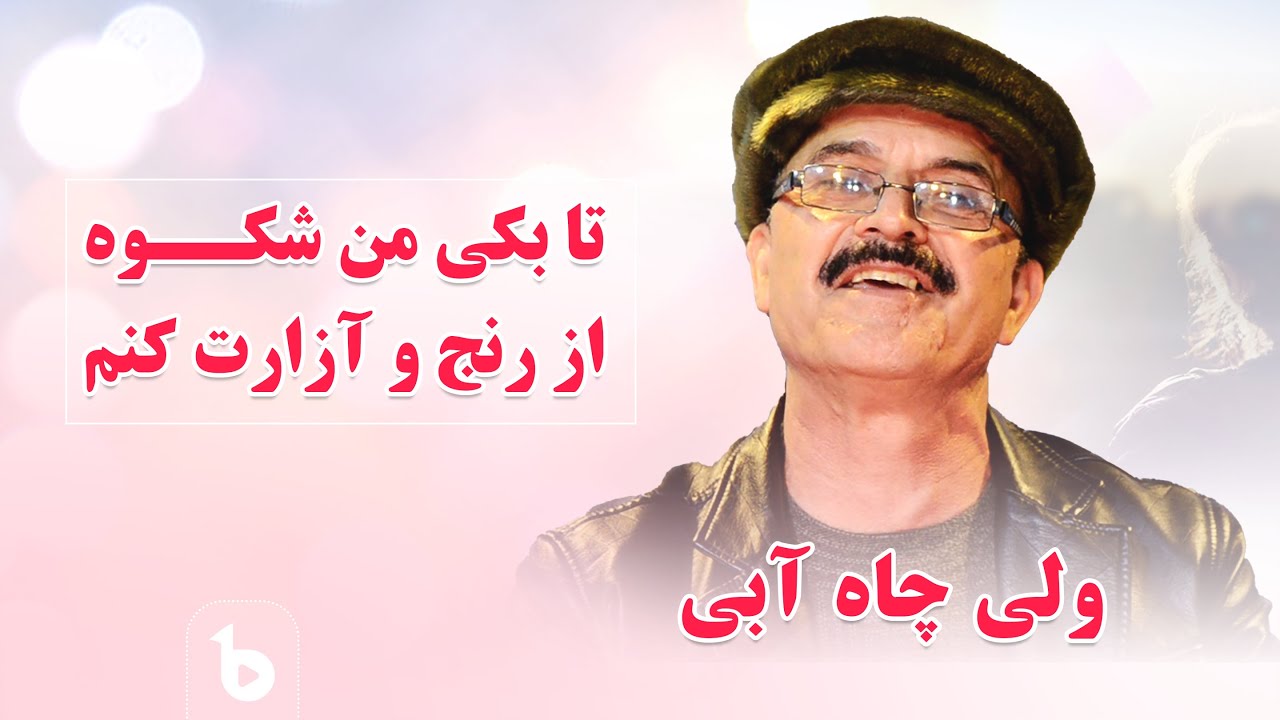 آهنگ جدید - ولی چاه آبی - تابکی من شکوه از رنج و آزارت کنم - Wali chayabi - Afghan Mahali song
