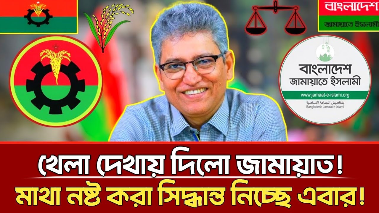 খেলা দেখায় দিল জামায়াত | মাথা নষ্ট করা সিদ্ধান্ত নিচ্ছে এবার | Masood kamal | Jamaat | talkshow