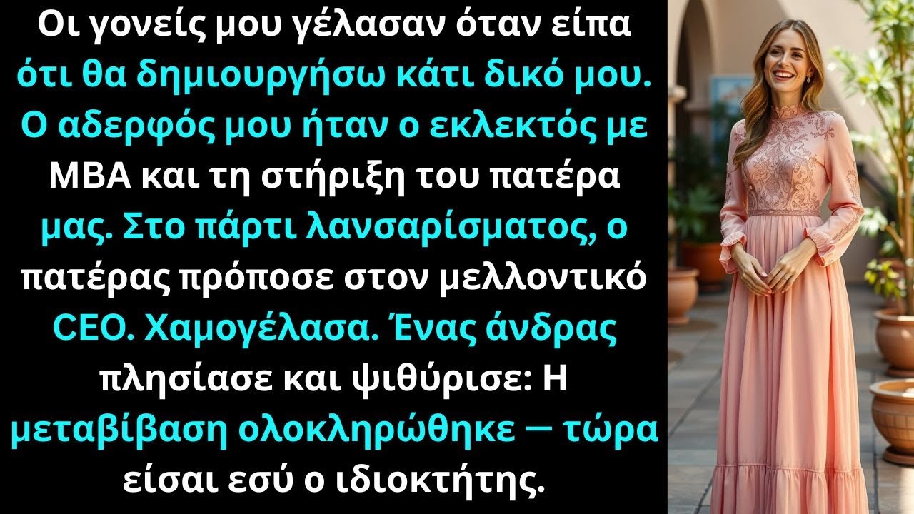 Οι γονείς μου γέλασαν όταν είπα ότι θα δημιουργήσω κάτι δικό μου. Εν τω μεταξύ... -