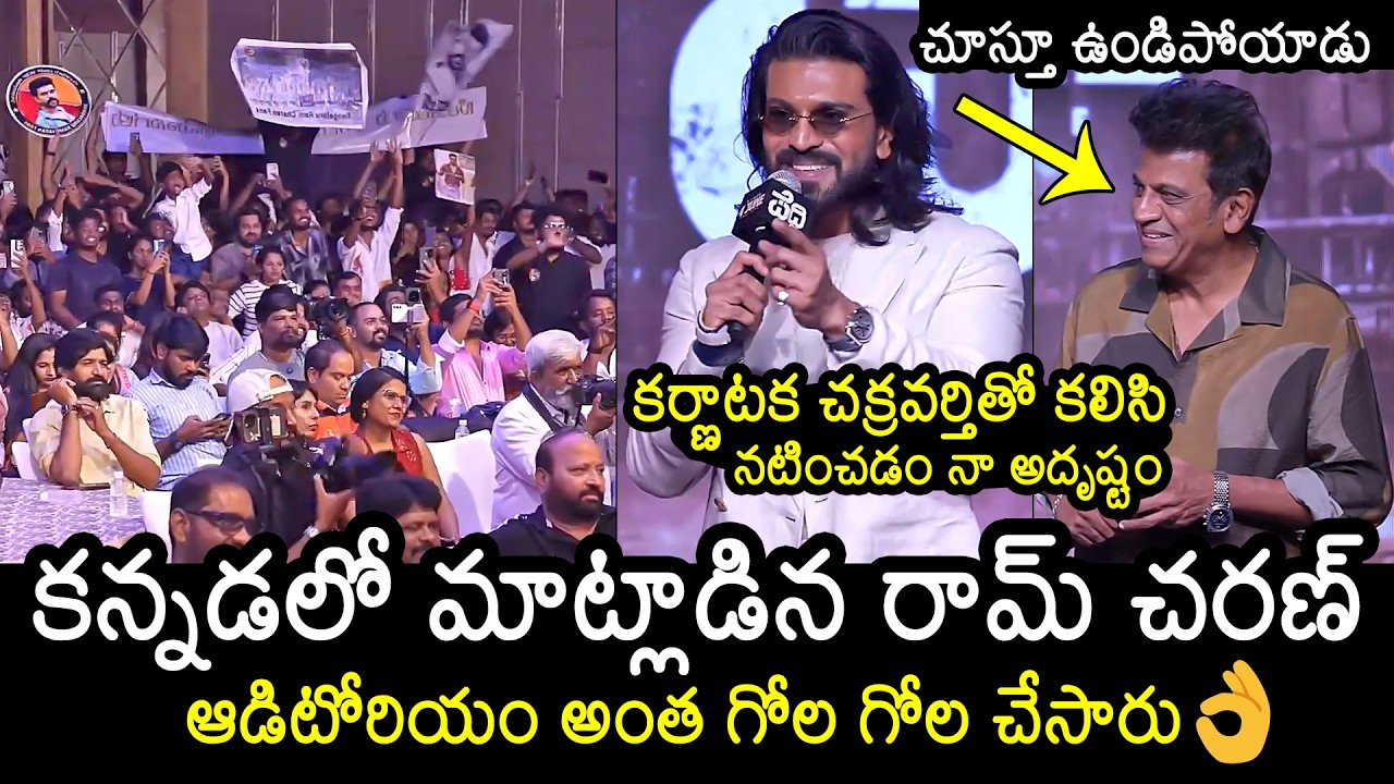 Ram Charan Kannada Speech at PEDDI Bangalore Press Meet | Shiva Rajkumar | Janhvi Kapoor | News Buzz