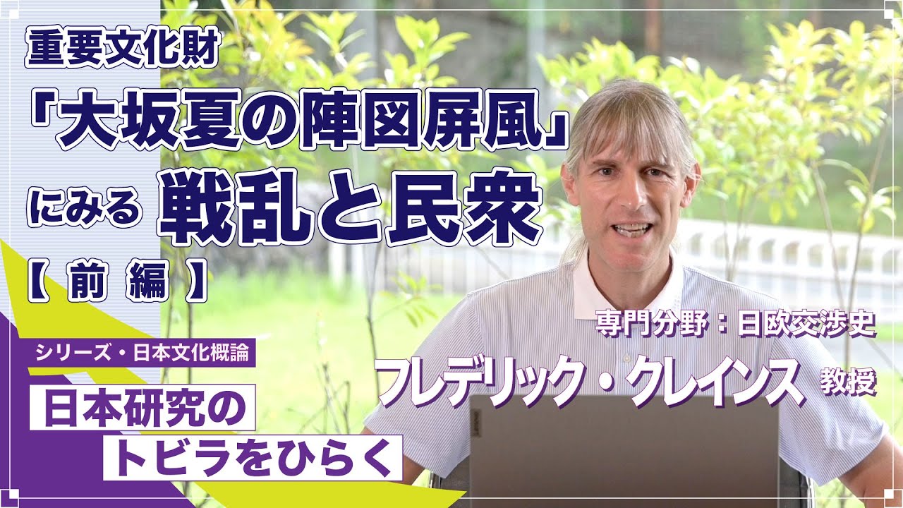 【前編】「重要文化財「大坂夏の陣図屏風」にみる戦乱と民衆」フレデリック・クレインス教授／シリーズ「日本研究のトビラをひらく」