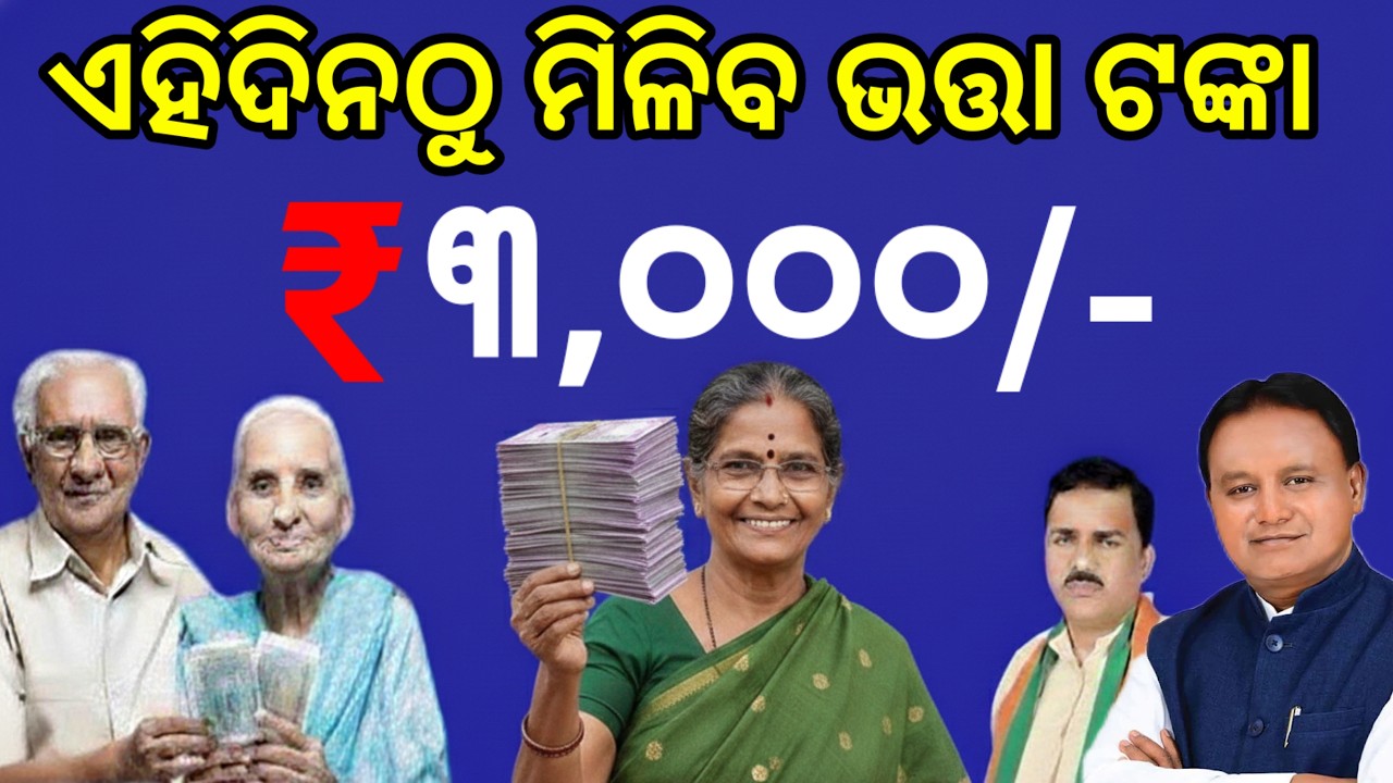 ଏହିଦିନଠୁ ବଢିବ ଭତ୍ତା ଟଙ୍କା ସବୁ ପାଇବେ Rs 3000, କେବେଠୁ ପାଇବେ? Odisha old age pansion big announcement