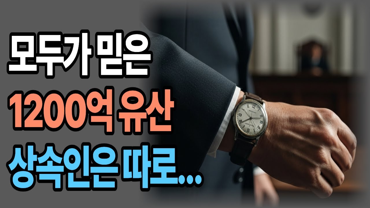 ’1200억 유산 확정‘, 그건 착각이었다#1200억유산#할매할배의사연보따리#시니어사연#감동사연#시니어오디오북#실화드라마